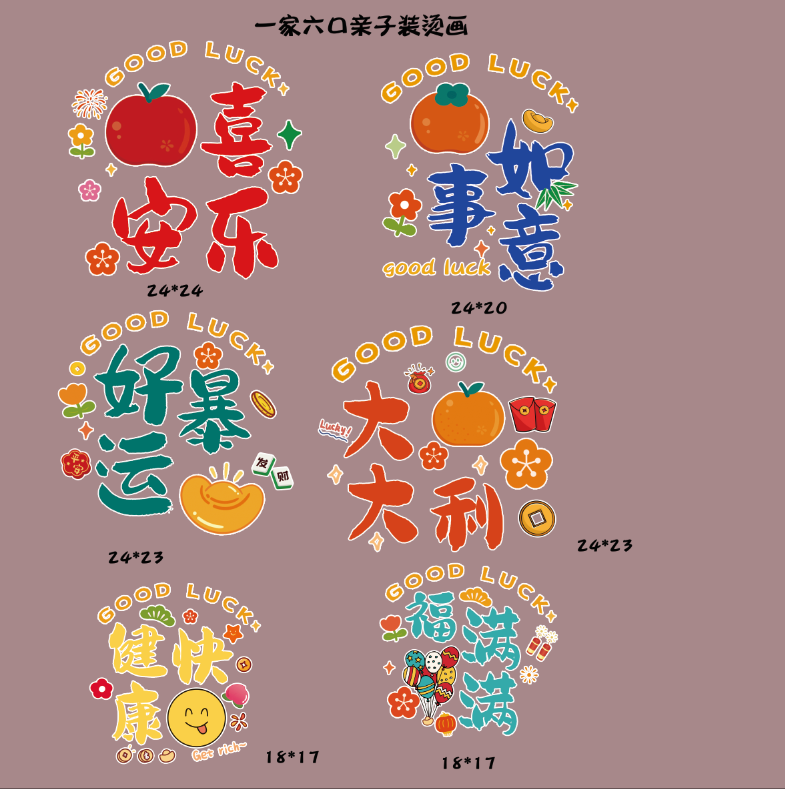 2025新款一家六口喜庆文字亲烫画/烫图/烫钻