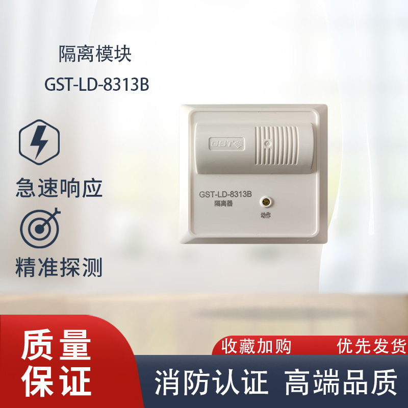 海湾隔离模块GST-LD-8313/8313B短路安全隔离广播输入输出模