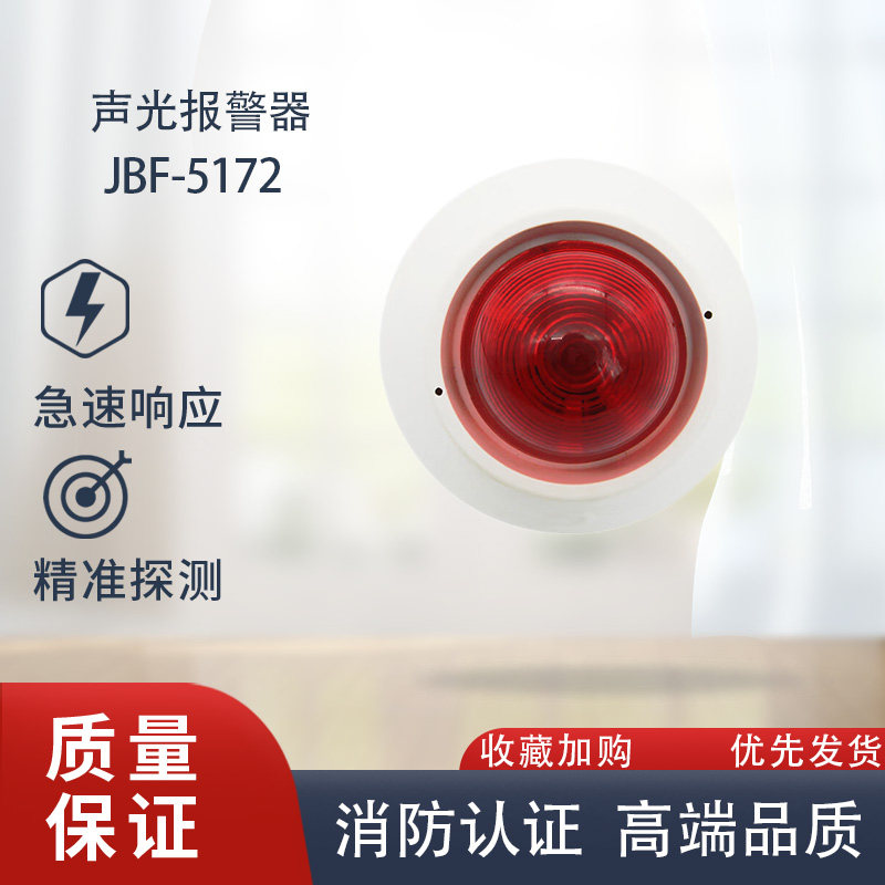 北大青鸟声光jbf5172火灾声光报警器编码青鸟5176a声光4372e2声光