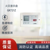 国泰怡安 Слой Показ GK721Z Огненная дисплеевая диск.