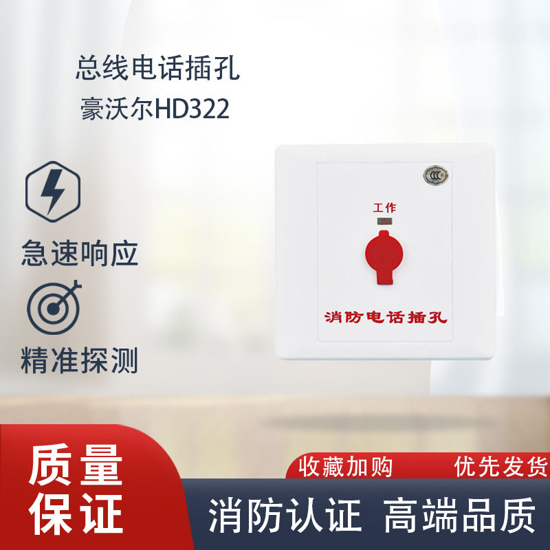 豪沃尔HD322/HD323总线电话插孔豪沃尔电话插孔HD230多线插孔