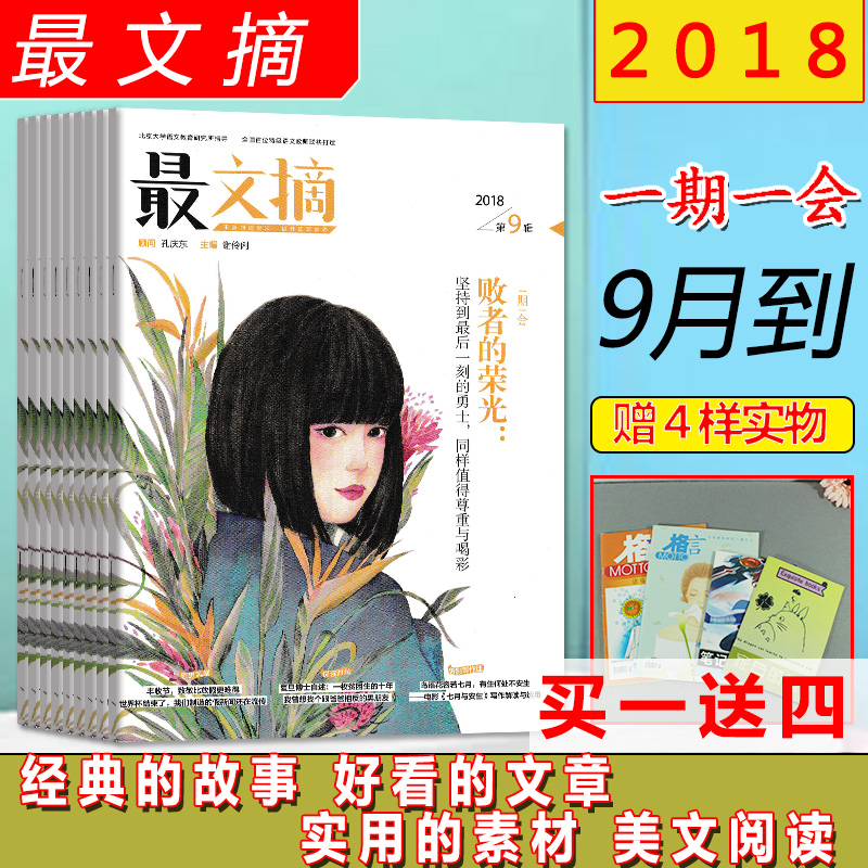 ¡¾ËÍ4ÑùÔùÆ·¡¿×îÎÄÕªÔÓÖ¾2018Äê1/2/3/4/5/6/7.8/9¼*¿ÎÌÃÄÚÍâ×÷ÎÄËØ²Ä³õ¸ßÖÐУ԰ÎÄ»¯ÔĶÁ¹ýÆÚ¿¯ÔÓÖ¾Çà´ºÃÀÎľµäÔĶÁÇàÄêÎÄÕª