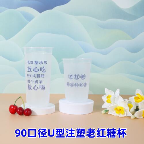 90老红糖奶茶700磨砂杯子500U型