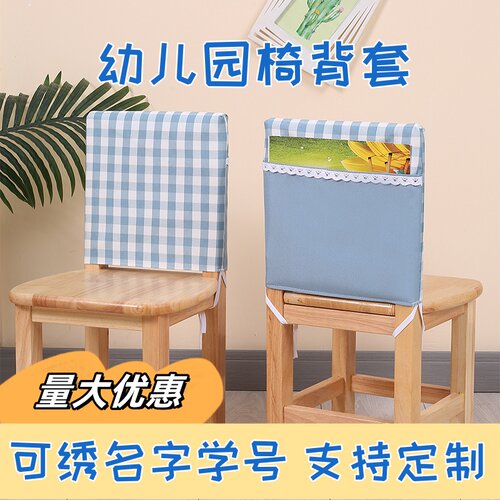 幼儿园椅子靠背套罩可收纳