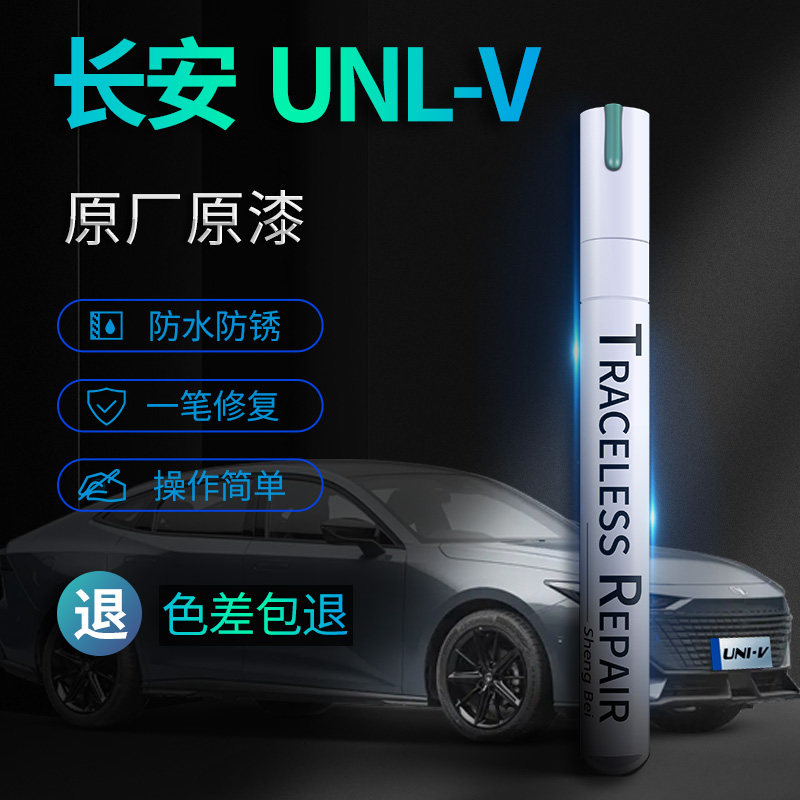 长安univ补漆笔炫影灰原子灰月光白uni-v专用汽车画 划痕修覆原车