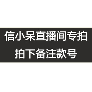 非直播勿拍 信小呆直播专拍链接299.99 999.99细节以主播介绍为准