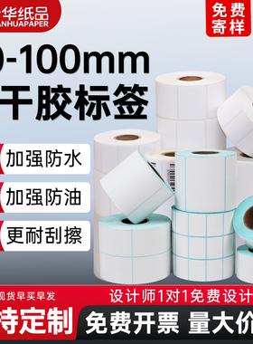 冠华三防热敏打印纸60x40*30x20标签纸100x100*150 80*60*50 70*40x20不干胶物流标签快递价格空白贴纸可定制