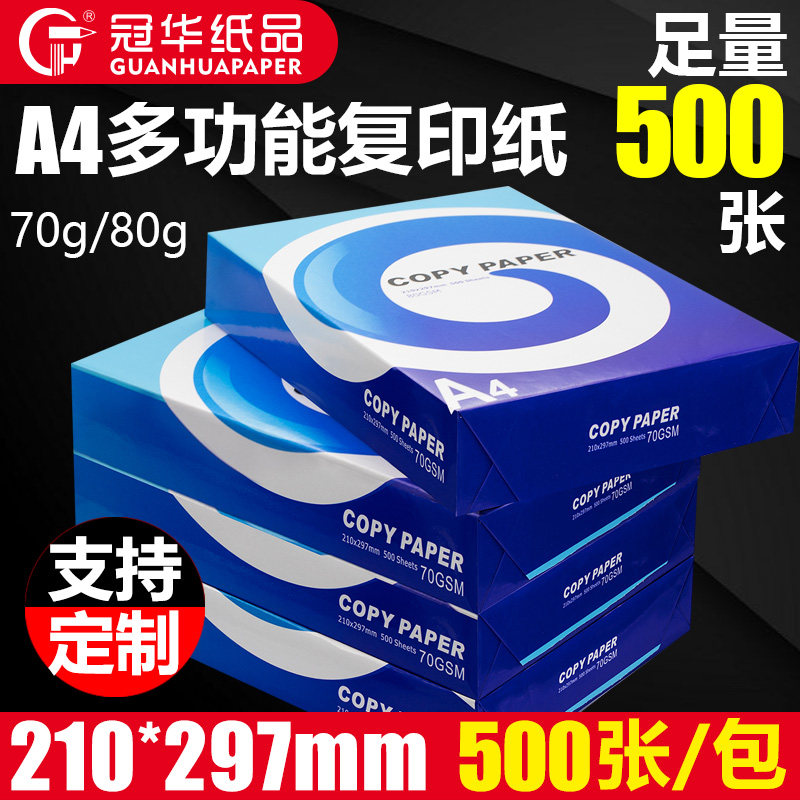冠华a4/a3打印纸复印纸70g/80g整箱打印纸A4/A3单包500张双面打印纯木浆纸可定制怎么样,好用不?