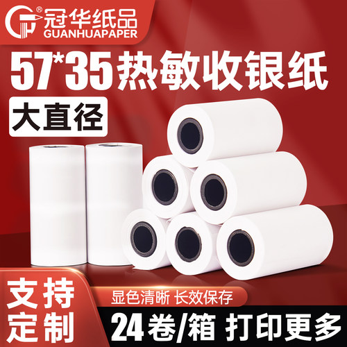 冠华热敏收银打印纸57*35可定制