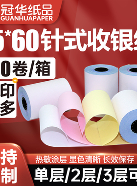 冠华厂家直供75x60一层双胶纸二层三层无碳收银纸白红黄三联小票纸无碳卷式打印纸针式收银纸彩色75mm可定制