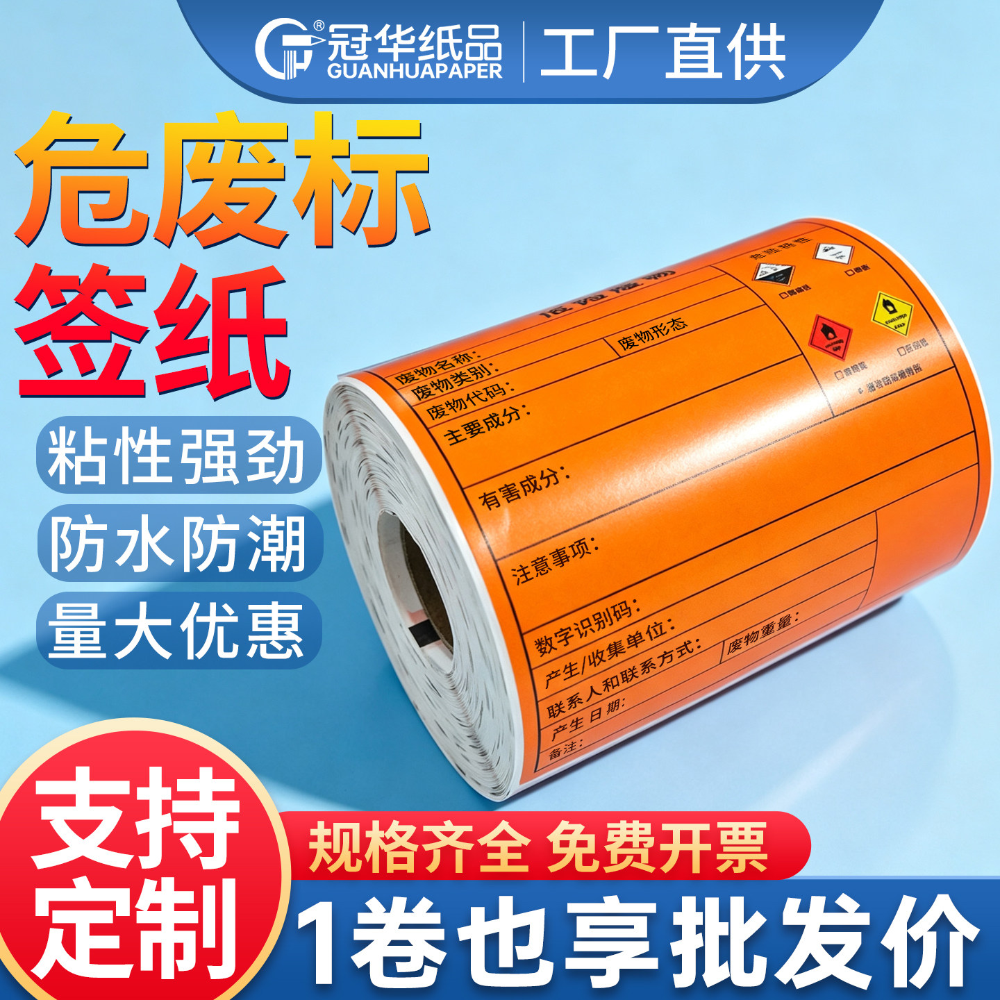 冠华危废标签纸100x100mm热敏合成纸200x200mm防水撕不破化工废物危险易燃易爆有毒警示不干胶贴纸可定制印刷
