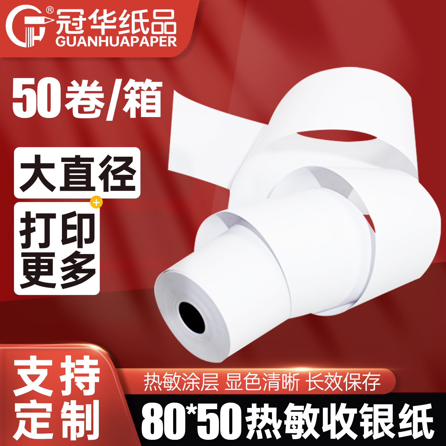 冠华热敏收银纸8050超市打印纸
