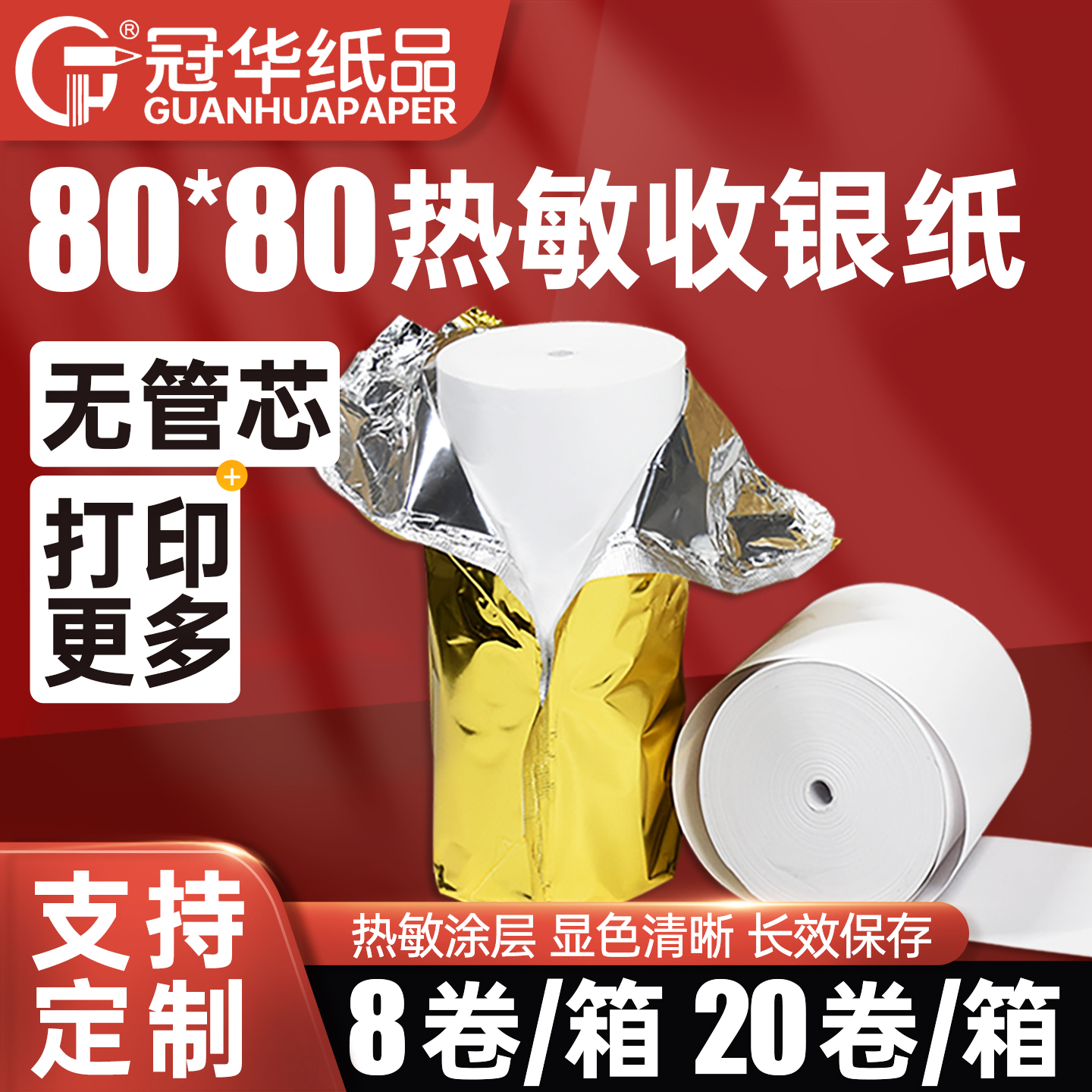 冠华8080无管芯美团饿了么打印纸