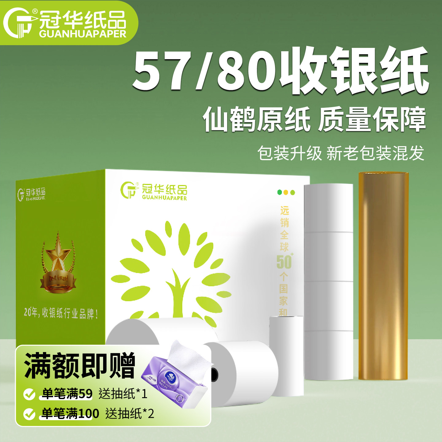 冠华57x50热敏打印纸80mm收银纸小票打印纸整箱热敏纸外卖美团前台后厨卷纸票据纸可定制印刷