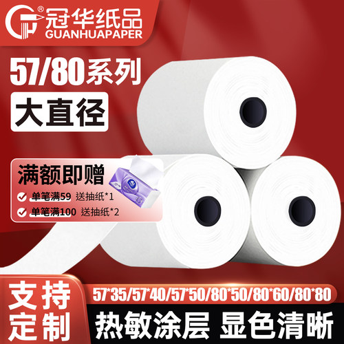 冠华热敏收银纸57x50打印纸80mm