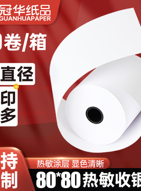 冠华热敏纸80x80x70收银纸80mm小票纸排队机纸外卖美团饿了么厨房超市卷式纸50卷整箱小管芯热敏打印纸可定制
