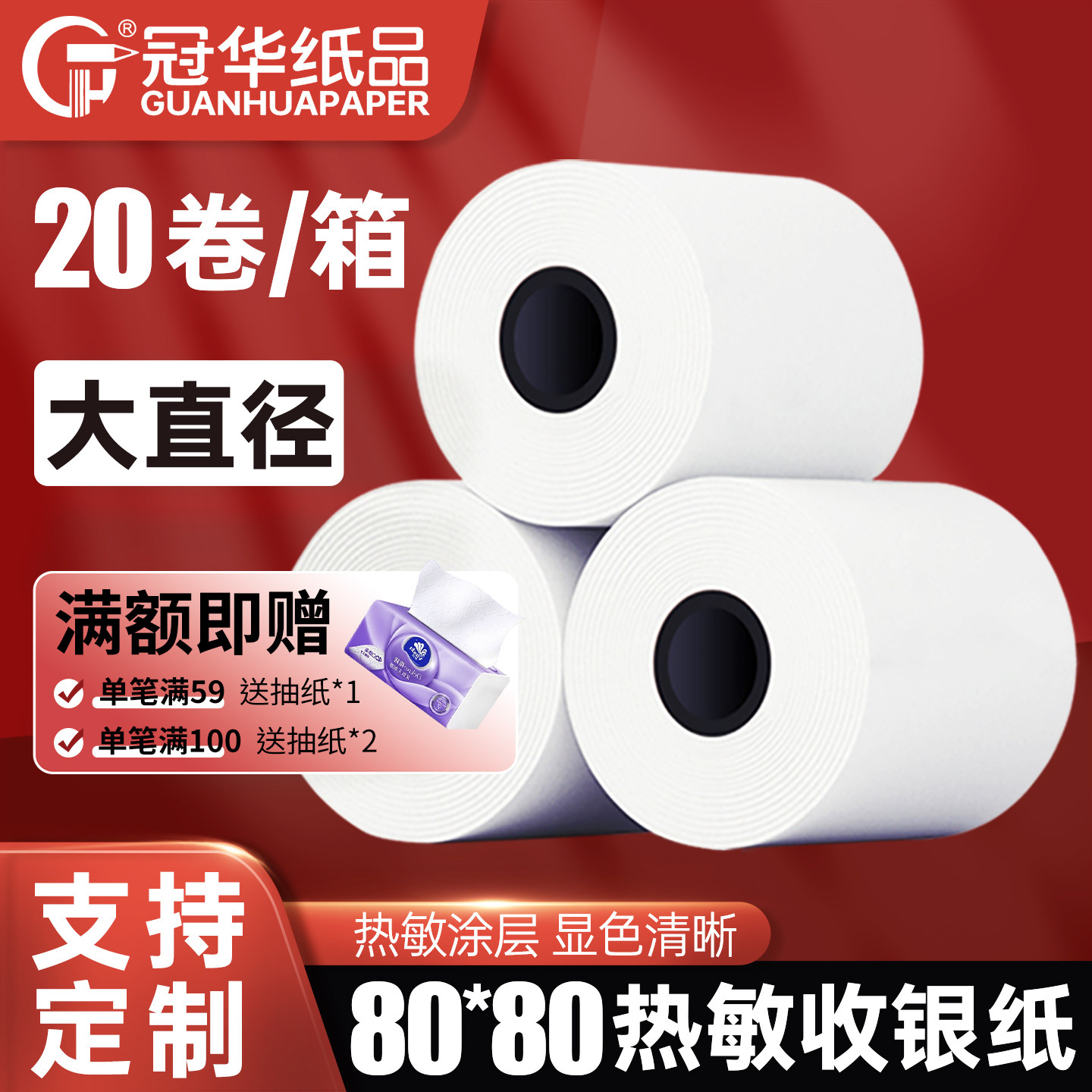 冠华收银纸80X80热敏打印纸80mm热敏纸整箱美团饿了么外卖厨房银行排队叫号机卷式打印纸可印刷定制