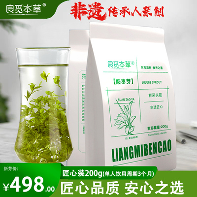 良觅本草酸枣芽非遗传承人亲制|鲜采头茬匠心装散称重量200g