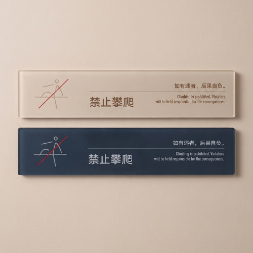 禁止攀爬标识牌严禁攀爬安全提示