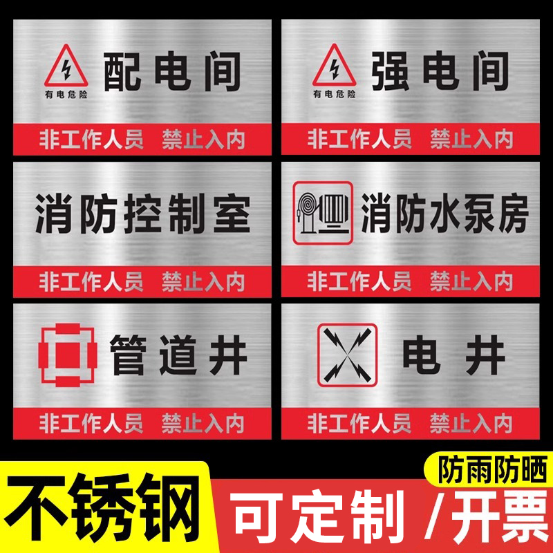 不锈钢强电间弱电间安全标识牌配电间警示牌消防控制室水泵房管道机房提示牌强电井弱电井标志牌定制
