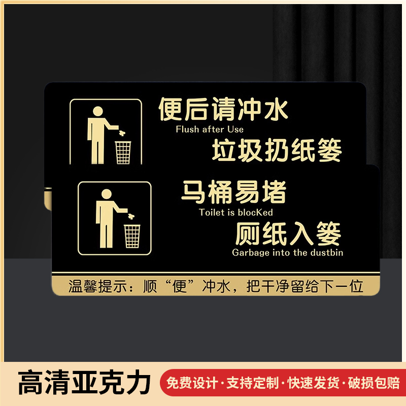 厕所标识牌温馨提示语贴纸男女卫生间指示牌洗手间标识牌马桶易堵厕纸入篓标牌请冲水提示牌创意警示文明标语