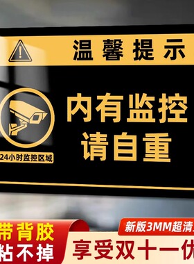 亚克力卡通内有监控自动报警您已进入监控区域温馨提示牌内设监控警示标志贴标牌个性创意标识墙贴