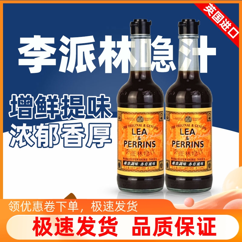 英国进口李派林喼汁290ml伍斯特