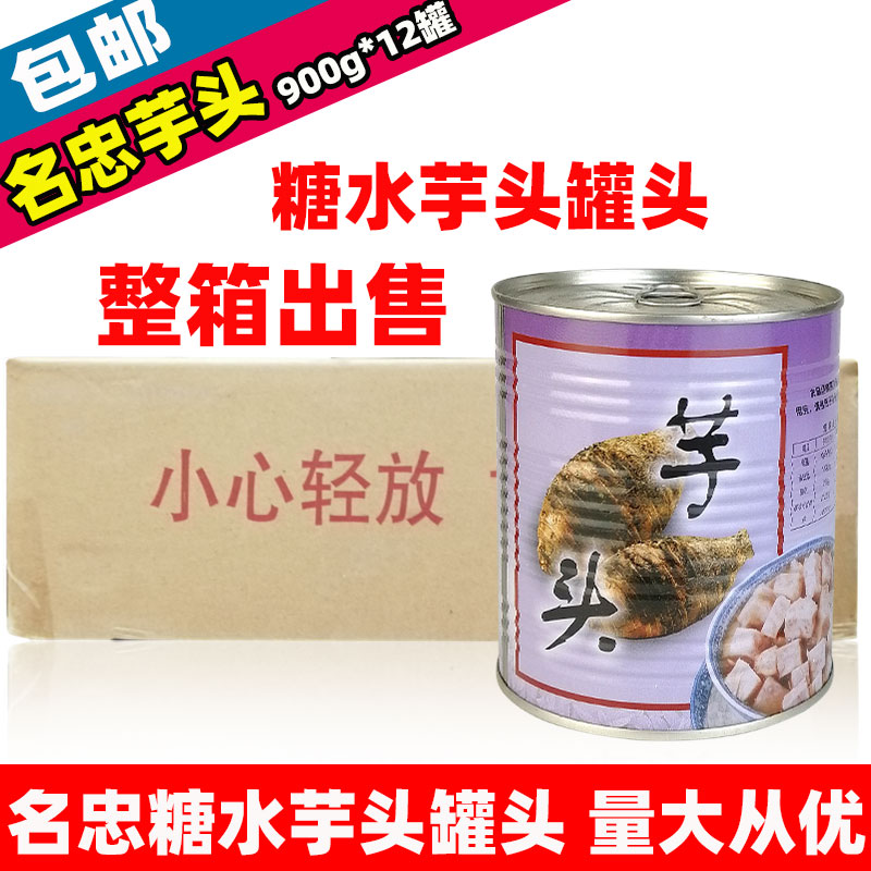 名忠糖水芋头香芋罐头熟刨冰甜品