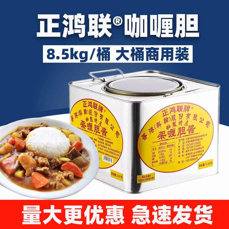 正鸿联牌架喱胆酱8.5kg 香港风味咖喱胆酱汁咖喱膏茶餐厅鱼蛋调味