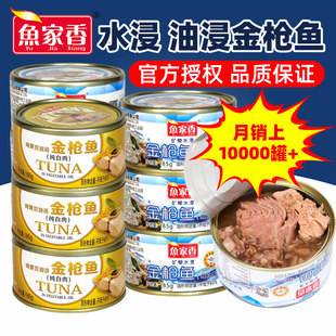 鱼家香水浸油浸金枪鱼罐头185g 低脂健身食品寿司饭团吞拿鱼商用