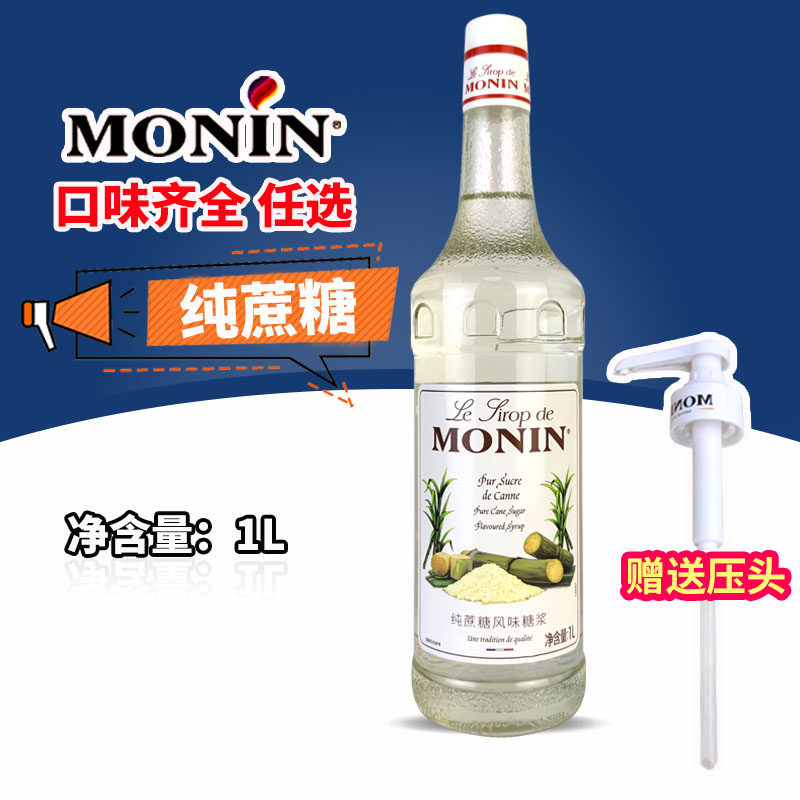 MONIN莫林纯蔗糖风味糖浆 原味糖浆奶茶咖啡鸡尾酒果露糖浆原料
