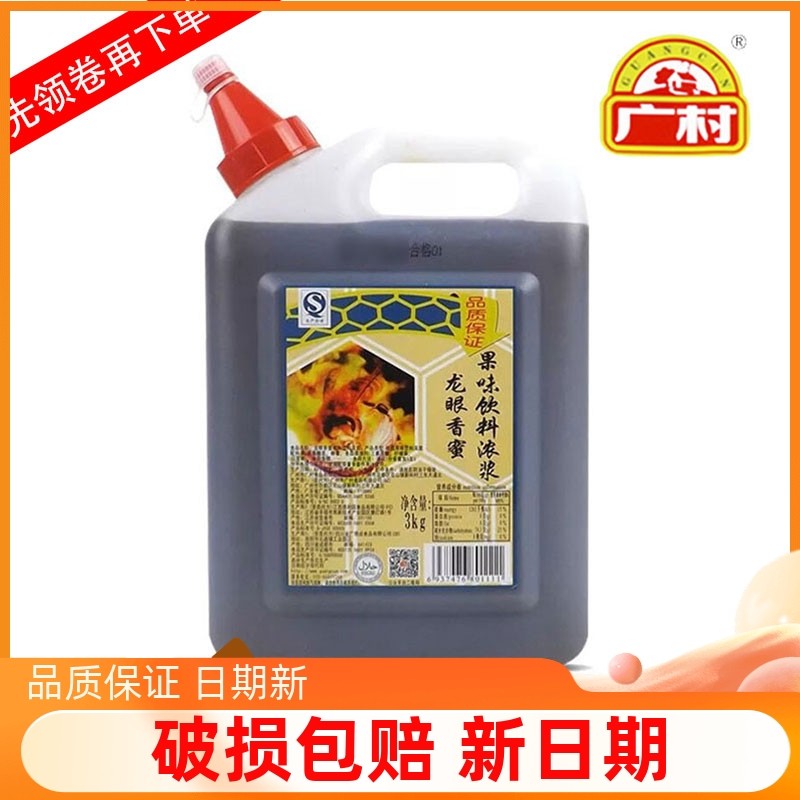 广村龙眼香蜜蜂蜜糖浆3Kg 奶茶店专用龙眼蜜糖浆浓浆蜂蜜饮料调味