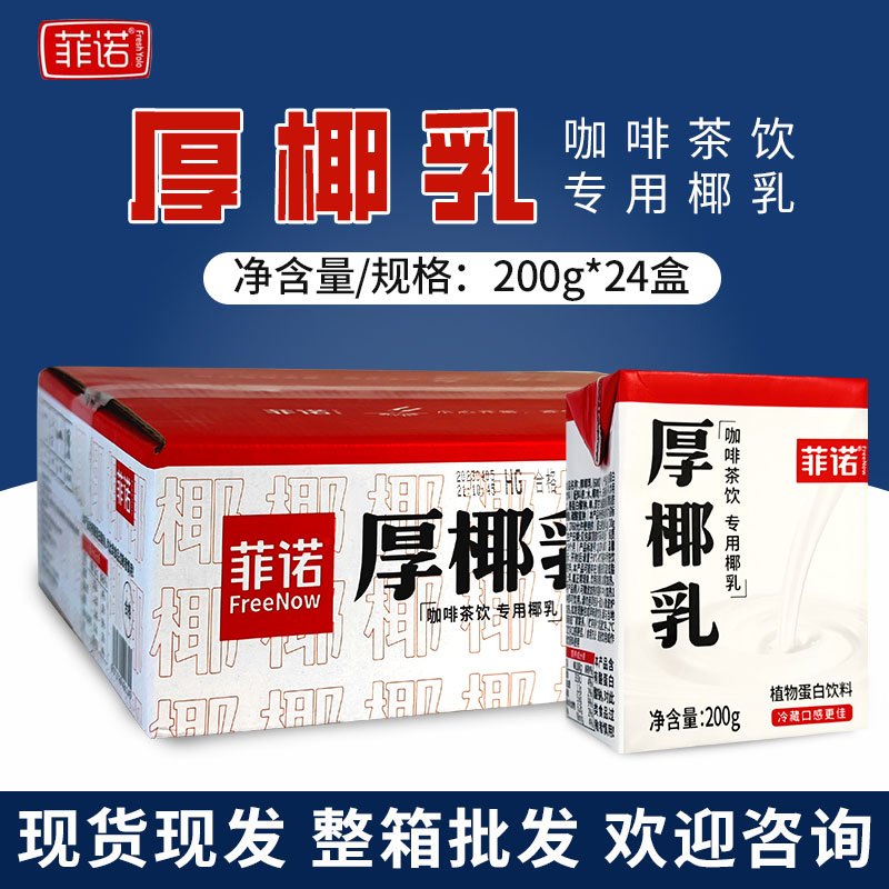 菲诺厚椰乳200g*24盒整箱