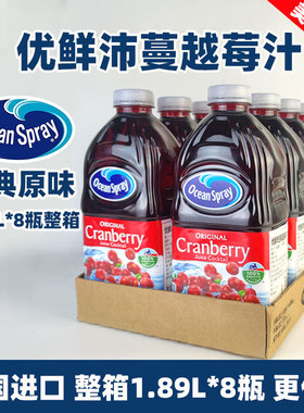 Ocean Spray优鲜沛蔓越莓果汁1.5L*8瓶整箱 美国进口蔓越莓汁调酒