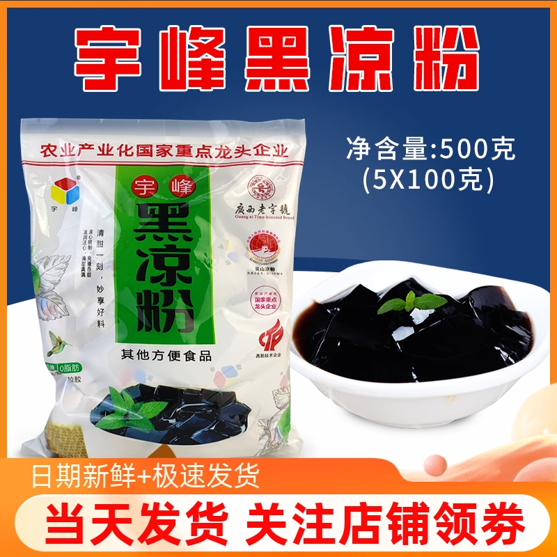 宇峰黑凉粉500g 烧仙草粉龟苓膏粉自制甜品奶茶果冻布丁夏季零食