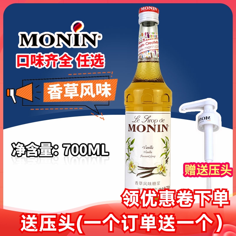 【口味齐全】MONIN香草风味糖浆