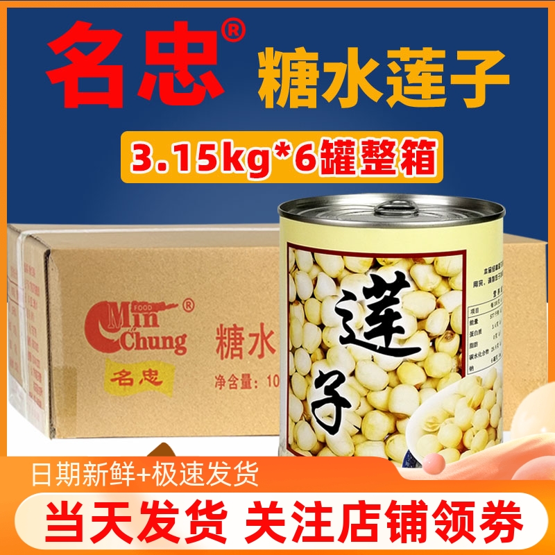 名忠糖水莲子罐头900g*12罐 小罐装免煮开罐即食莲子糖水甜品原料 水产肉类/新鲜蔬果/熟食 水果罐头 原图主图