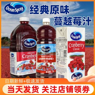 Ocean Spray优鲜沛蔓越莓果汁1升调酒果汁浓缩红梅汁冲饮奶茶饮品