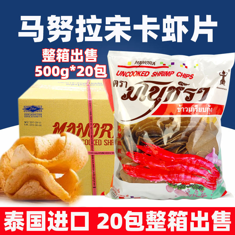 马努拉宋卡虾片500g*20包整箱出售泰国进口虾片商用油炸生虾片饼