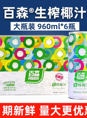 正宗百森生榨椰汁960ml/310ml整箱植物蛋白饮品饮料鲜榨椰奶椰浆