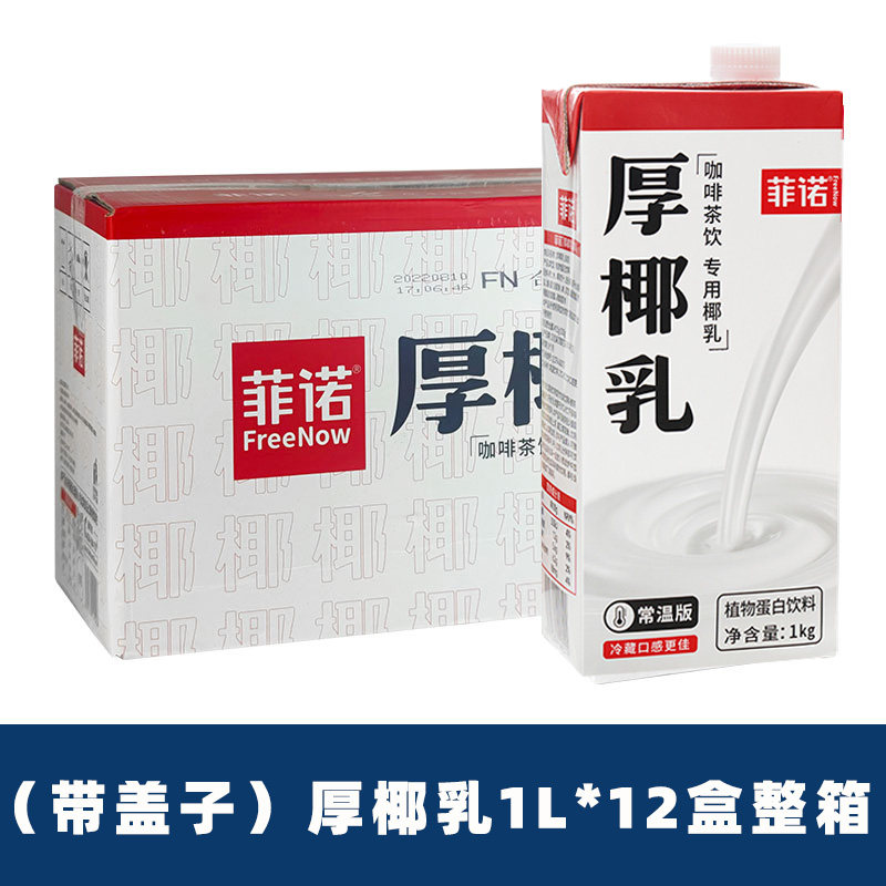 菲诺厚椰乳1L*12瓶整箱出售生椰拿铁浓缩椰乳奶茶咖啡原料商用