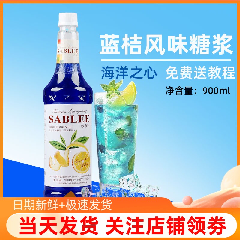 沙布列蓝柑桔糖浆海洋之心鸡尾酒蓝色柑橘星空饮料果露气泡苏打水