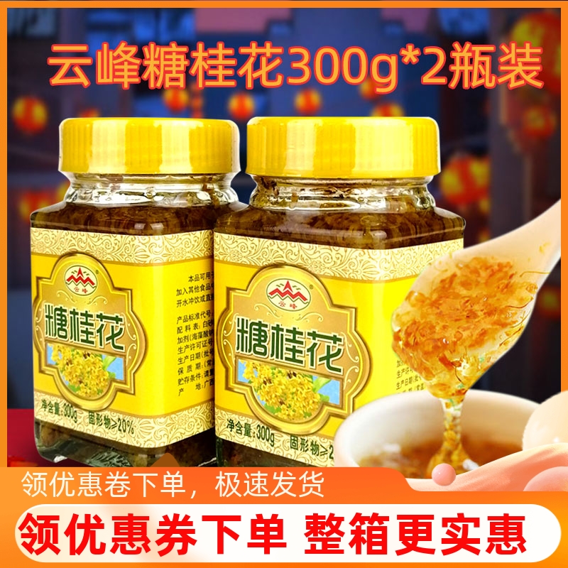 云峰糖桂花300g*2瓶无添加桂花酱