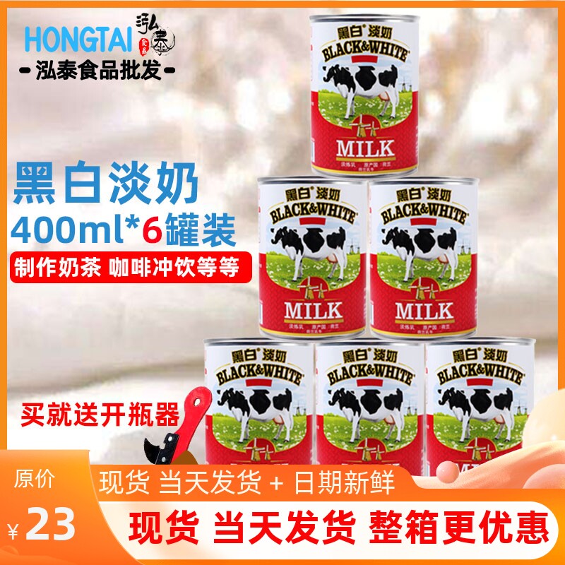 包邮荷兰进口黑白淡奶*6罐 全脂炼乳港版丝袜奶茶店咖啡甜品专用