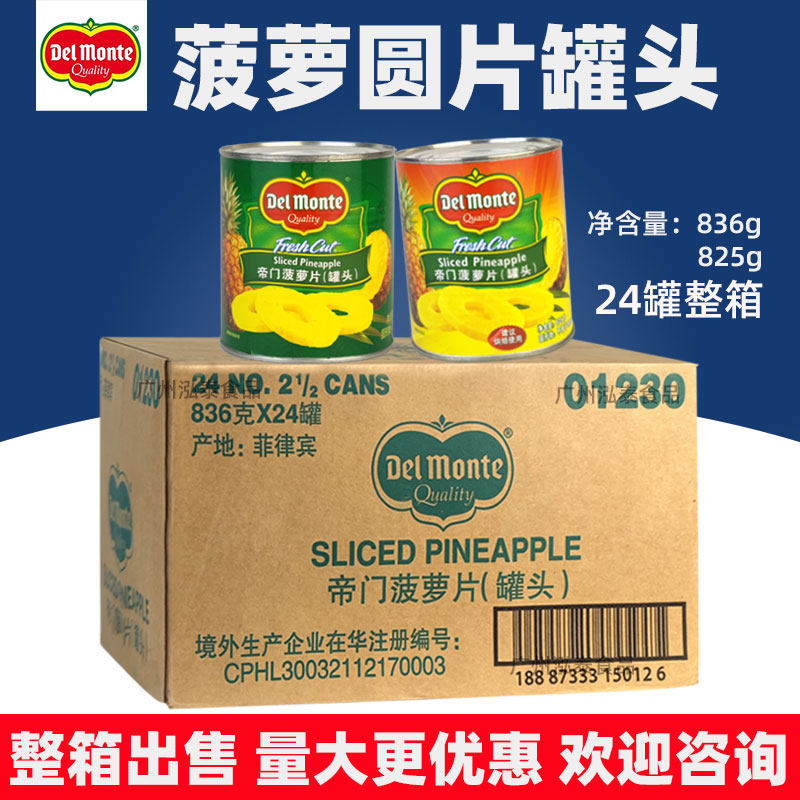 DelMonte帝门菠萝圆片罐头836g24罐进口地扪菠萝汉堡蛋糕披萨商用