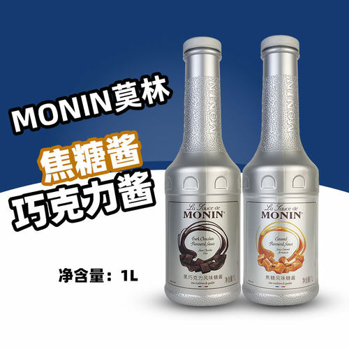 【热销】MONIN莫林巧克力/焦糖酱