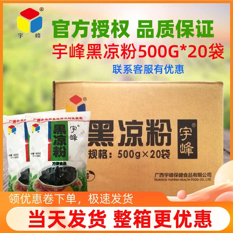 宇峰黑凉粉500g*20包整箱出售 龟苓膏粉烧仙草粉商用奶茶甜品原料,咖啡/麦片/冲饮,天然粉粉食品,淘宝优惠券,粉丝福利购,淘宝优惠卷