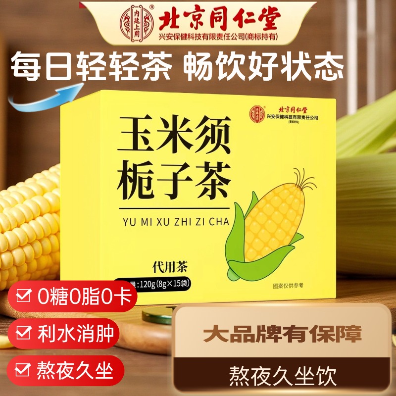 北京同仁堂玉米须茶栀子茶
