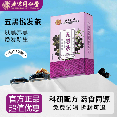 北京同仁堂桑椹五黑茶桑葚养生茶