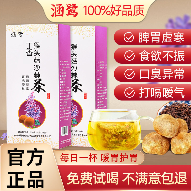 猴头菇丁香沙棘养胃茶暖胃茶口臭调理肠胃男女士三清胃茶包养生茶